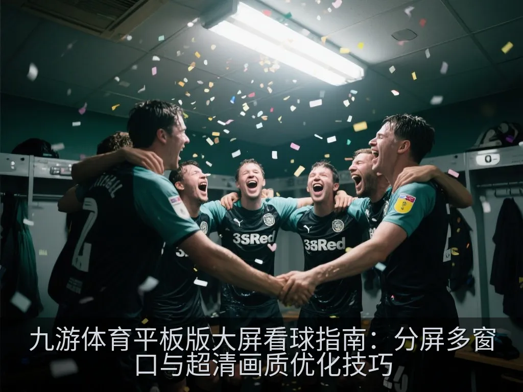 平板电脑开启画中画悬浮窗边聊微信边看球示意图