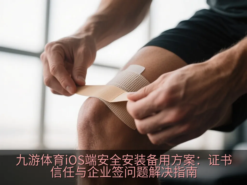 九游体育iOS端安全安装备用方案：证书信任与企业签问题解决指南